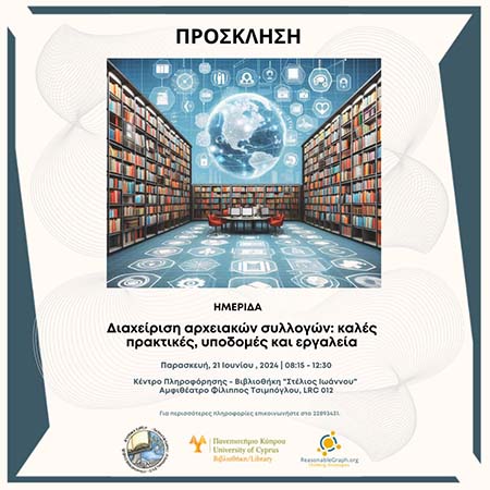 Ημερίδα στο ΠΚ: Διαχείριση αρχειακών συλλογών: Καλές πρακτικές, υποδομές και εργαλεία